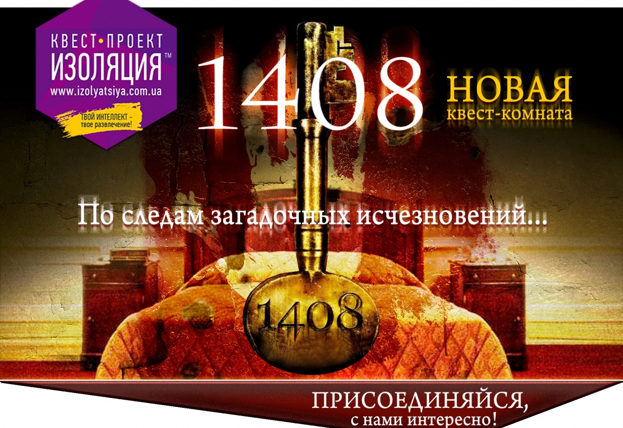 Квест 1408, Изоляция. Харьков.