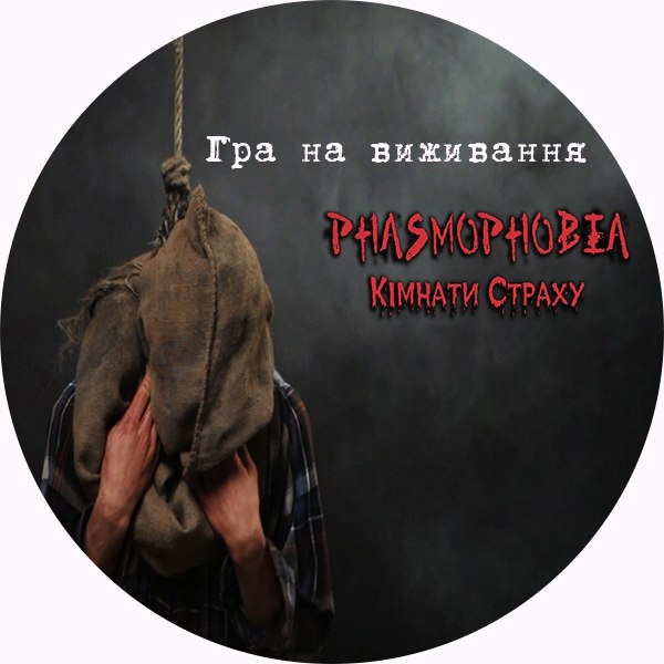 Escape Game Survival Game, Phasmophobia. Kharkiv.